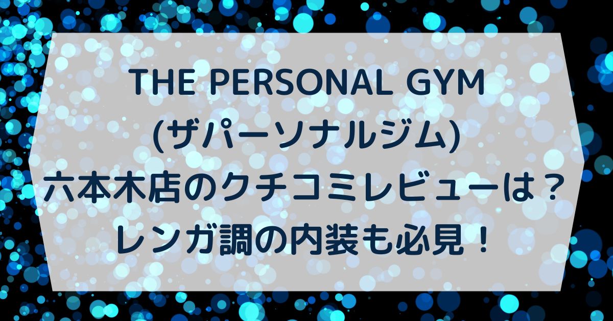 THE PERSONAL GYM(ザパーソナルジム)六本木店のクチコミレビューは？レンガ調の内装も必見！