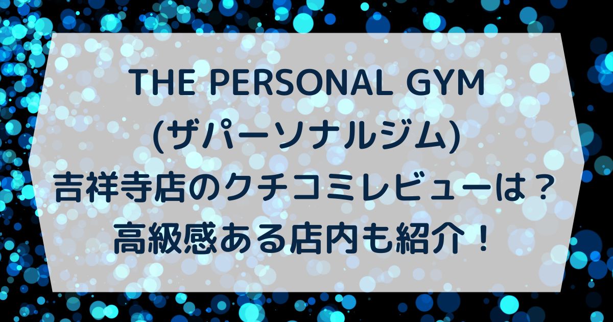 THE PERSONAL GYM(ザパーソナルジム)吉祥寺店のクチコミレビューは？高級感ある店内も紹介！