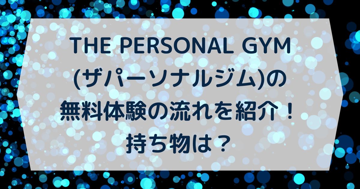 無料体験の流れを紹介！持ち物は？