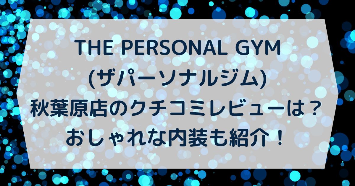 THE PERSONAL GYM(ザパーソナルジム)秋葉原店のクチコミレビューは？おしゃれな内装も紹介！