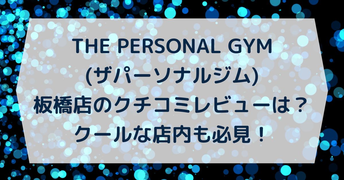 THE PERSONAL GYM(ザパーソナルジム)板橋店のクチコミレビューは？クールな店内も必見！