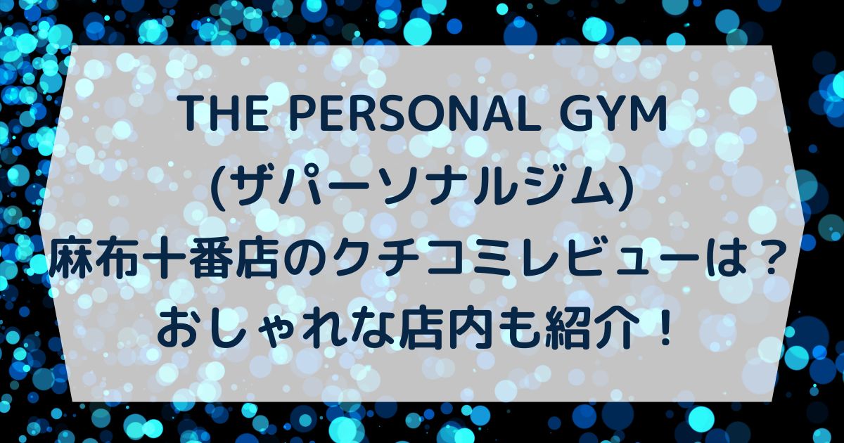 THE PERSONAL GYM(ザパーソナルジム)麻布十番店のクチコミレビューは？おしゃれな店内も紹介！