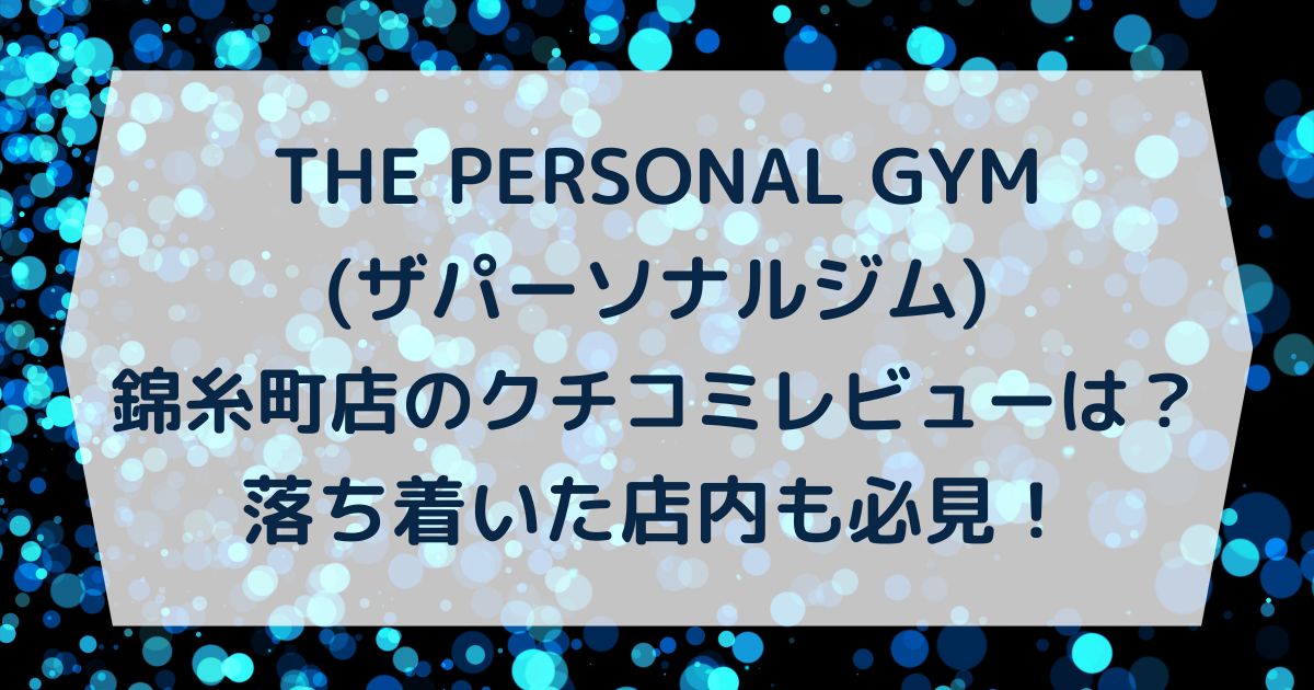 THE PERSONAL GYM(ザパーソナルジム)錦糸町店のクチコミレビューは？落ち着いた店内も必見！