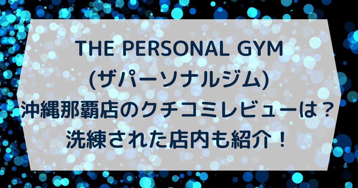 THE PERSONAL GYM(ザパーソナルジム)沖縄那覇店のクチコミレビューは？洗練された店内も紹介！