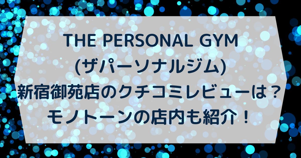 THE PERSONAL GYM(ザパーソナルジム)新宿御苑店のクチコミレビューは？モノトーンの店内も紹介！