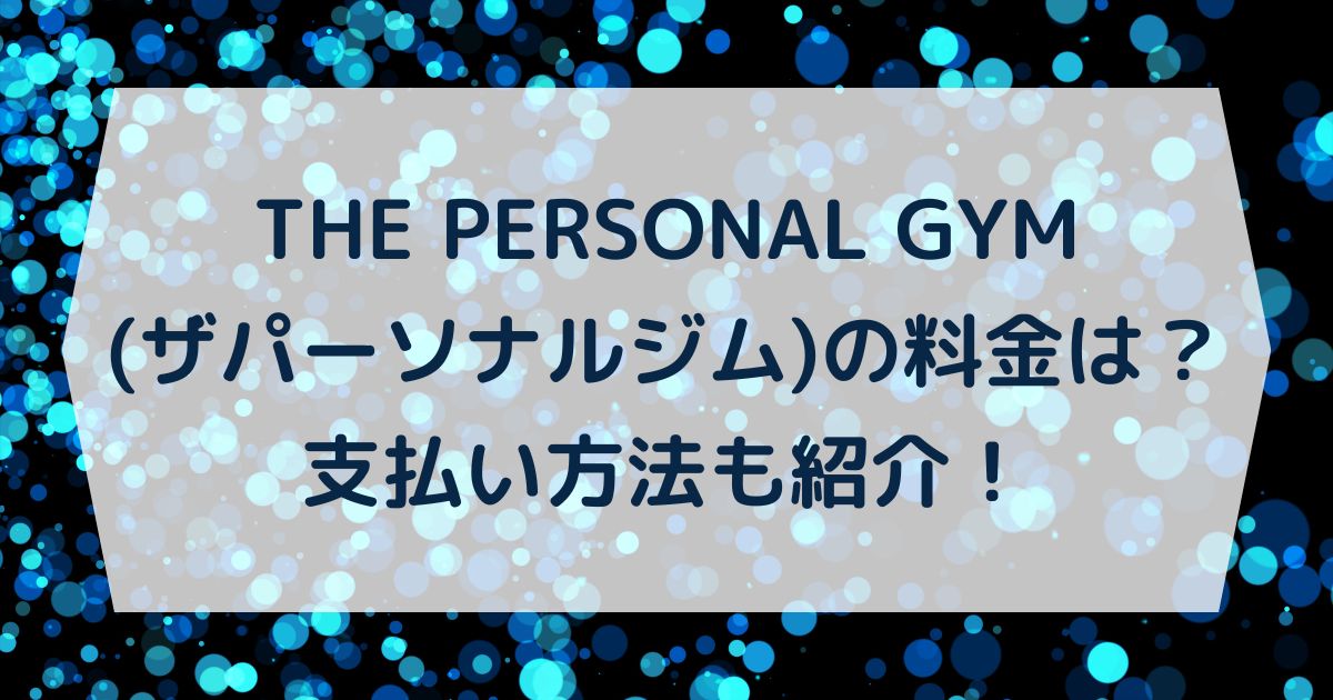 THE PERSONAL GYM(ザパーソナルジム)の料金は？支払い方法も紹介！