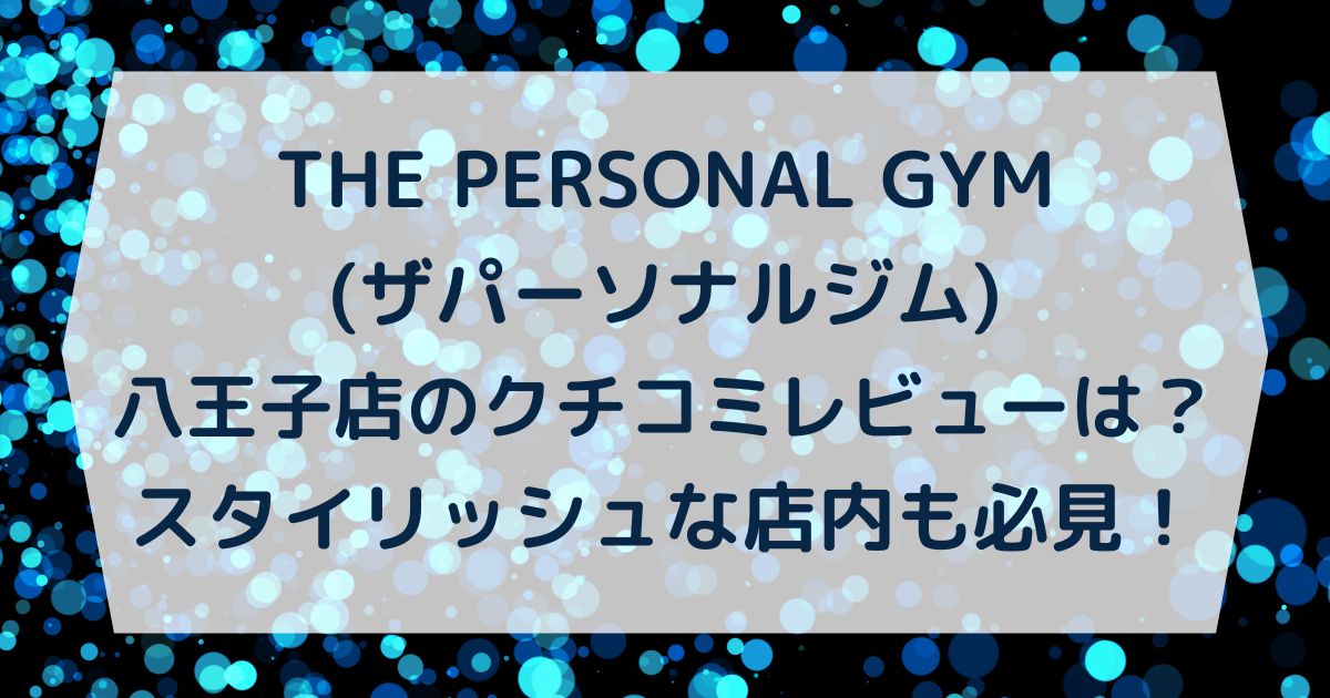 THE PERSONAL GYM(ザパーソナルジム)八王子店のクチコミレビューは？スタイリッシュな店内も必見！