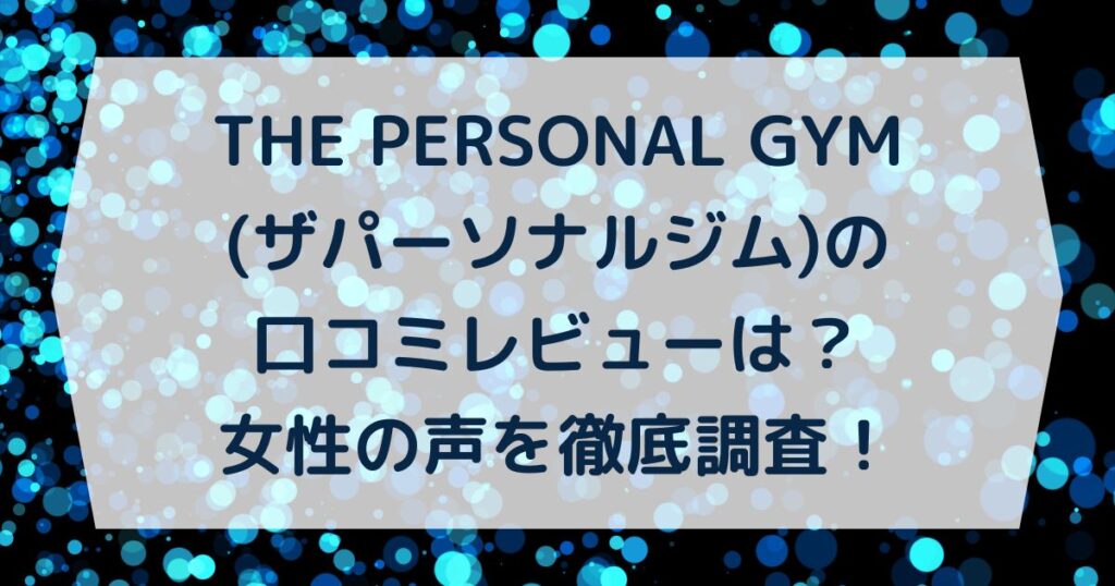 THE PERSONAL GYM(ザパーソナルジム)の口コミレビューは？女性の声を徹底調査！